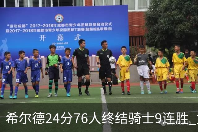 希尔德24分76人终结骑士9连胜 黄蜂力克步行者