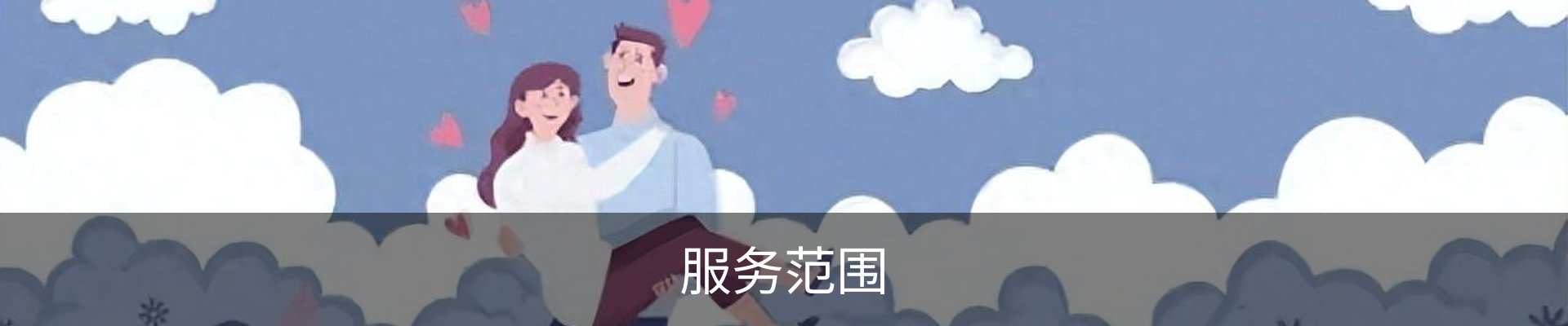 服务范围