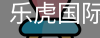 乐虎国际