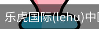 乐虎国际